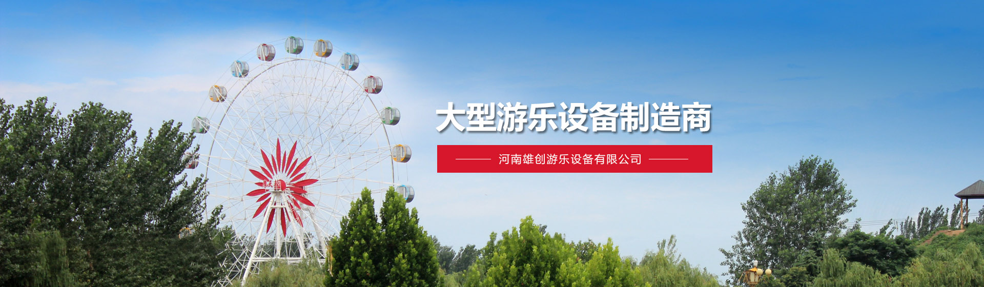 河南雄創(chuàng)游樂設(shè)備